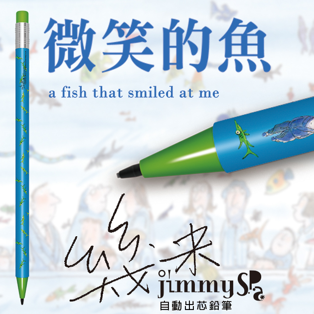 幾米JIMMY 微笑的魚 自動出芯鉛筆系列 1
