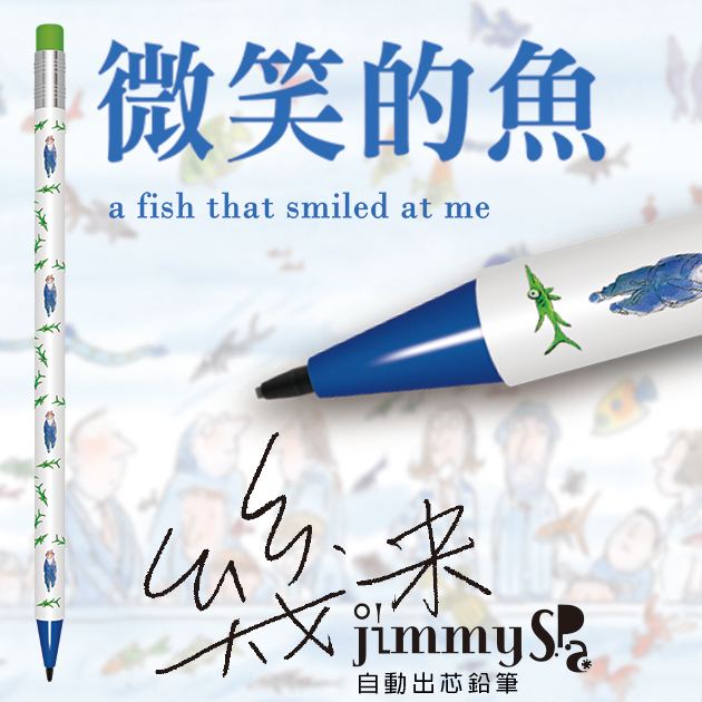 幾米JIMMY 微笑的魚 自動出芯鉛筆系列 3