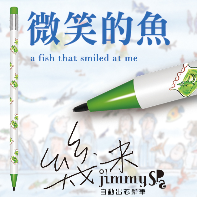 幾米JIMMY 微笑的魚 自動出芯鉛筆系列 5