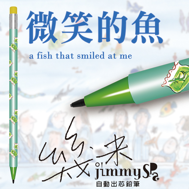 幾米JIMMY 微笑的魚 自動出芯鉛筆系列 7