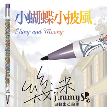 幾米JIMMY 小蝴蝶小披風 自動出芯鉛筆系列 4