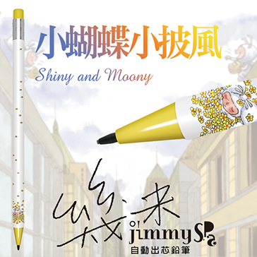 幾米JIMMY 小蝴蝶小披風 自動出芯鉛筆系列 2