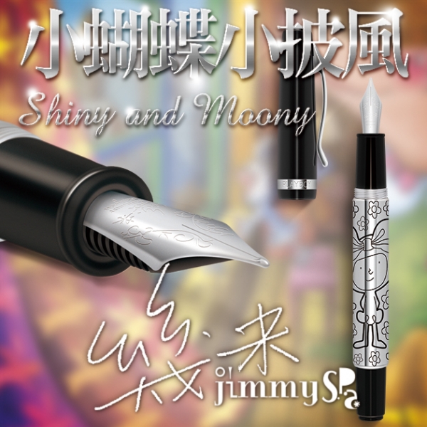 幾米Jimmy "小蝴蝶與小披風"  蝕刻亮鉻鋼筆系列