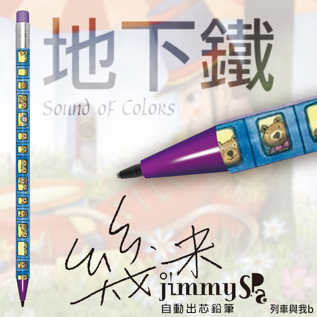 幾米JIMMY 地下鐡 自動出芯鉛筆系列 2