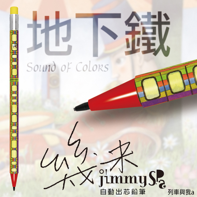 幾米JIMMY 地下鐡 自動出芯鉛筆系列 4